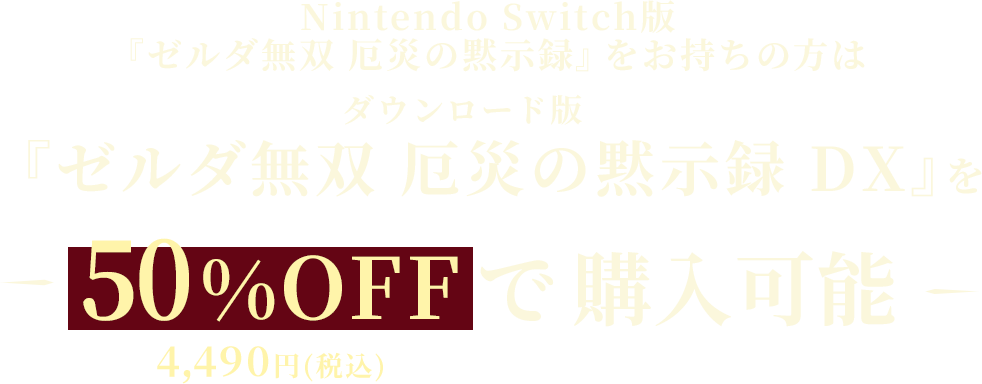 Nintendo Switch™ 版『ゼルダ無双 厄災の黙示録』をお持ちの方はダウンロード版『ゼルダ無双 厄災の黙示録 DX』を50%OFFの4,490円(税込)で購入可能