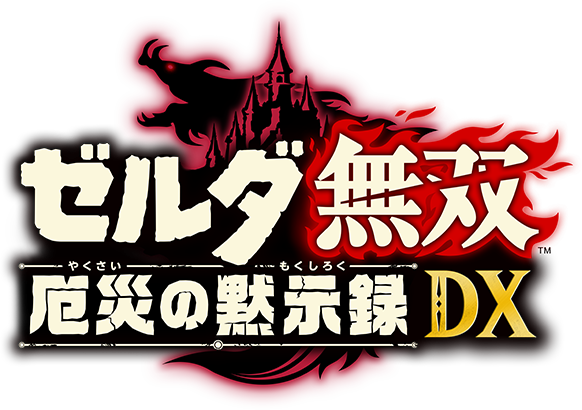 ゼルダ無双 厄災の黙示録 DX