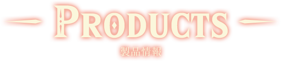 製品情報