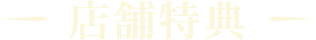 店舗特典