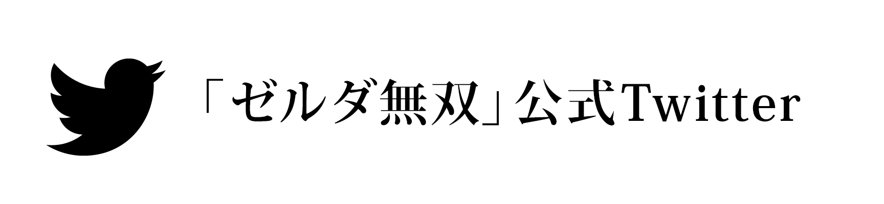 「ゼルダ無双」公式Twitter