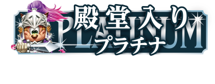 ファミ通プラチナ殿堂入り