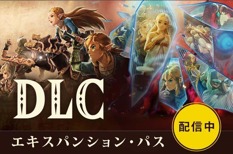 DLC エキスパンション・パス