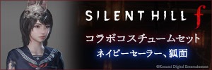 『SILENT HILL f』とのコラボレーションDLC配信中!