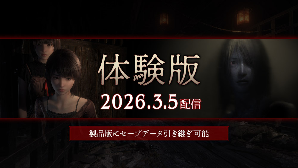 「体験版」配信決定
