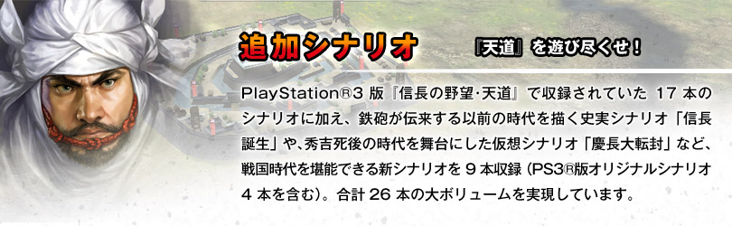 追加シナリオ 新たにPS3(R)オリジナル4本を収録